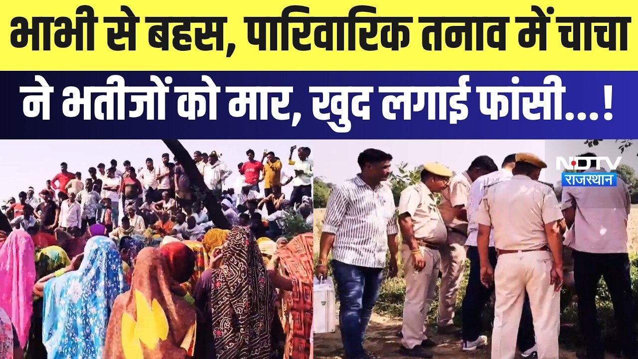 Double Murder Case: Family Dispute के चलते चाचा ने की दो मासूम भतीजों की हत्या, खुद भी दी जान!