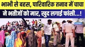 Double Murder Case: Family Dispute के चलते चाचा ने की दो मासूम भतीजों की हत्या, खुद भी दी जान!