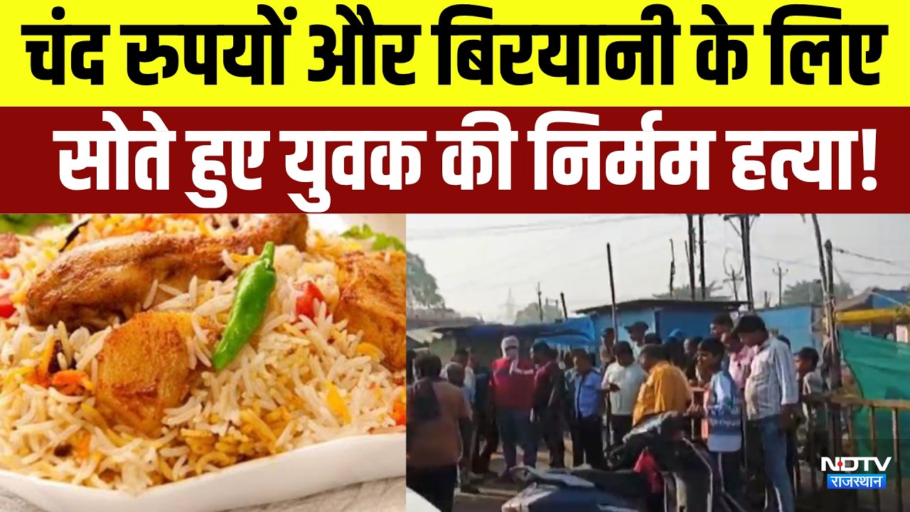 Raigarh Murder Mystery: चंद रुपयों और बिरयानी के लिए सोते हुए युवक की निर्मम हत्या | Crime News