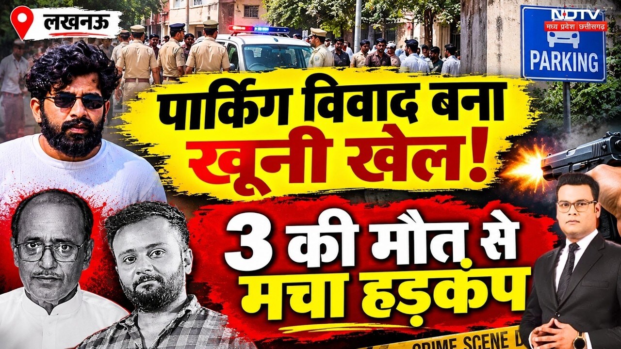 Lucknow Triple Murder| Crime Files:पार्किंग विवाद से बिरयानी मर्डर तक, खूनी वारदातों की खौफनाक कहानी