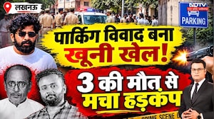 Lucknow Triple Murder| Crime Files:पार्किंग विवाद से बिरयानी मर्डर तक, खूनी वारदातों की खौफनाक कहानी