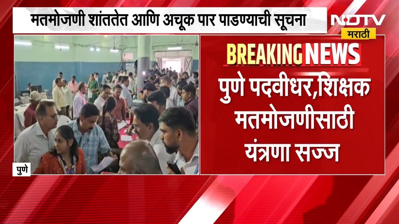 Pune पदवीधर,शिक्षक मतमोजणीसाठी यंत्रणा सज्ज; मतमोजणीसाठी अधिकारी आणि कर्मचाऱ्यांना प्रशिक्षण