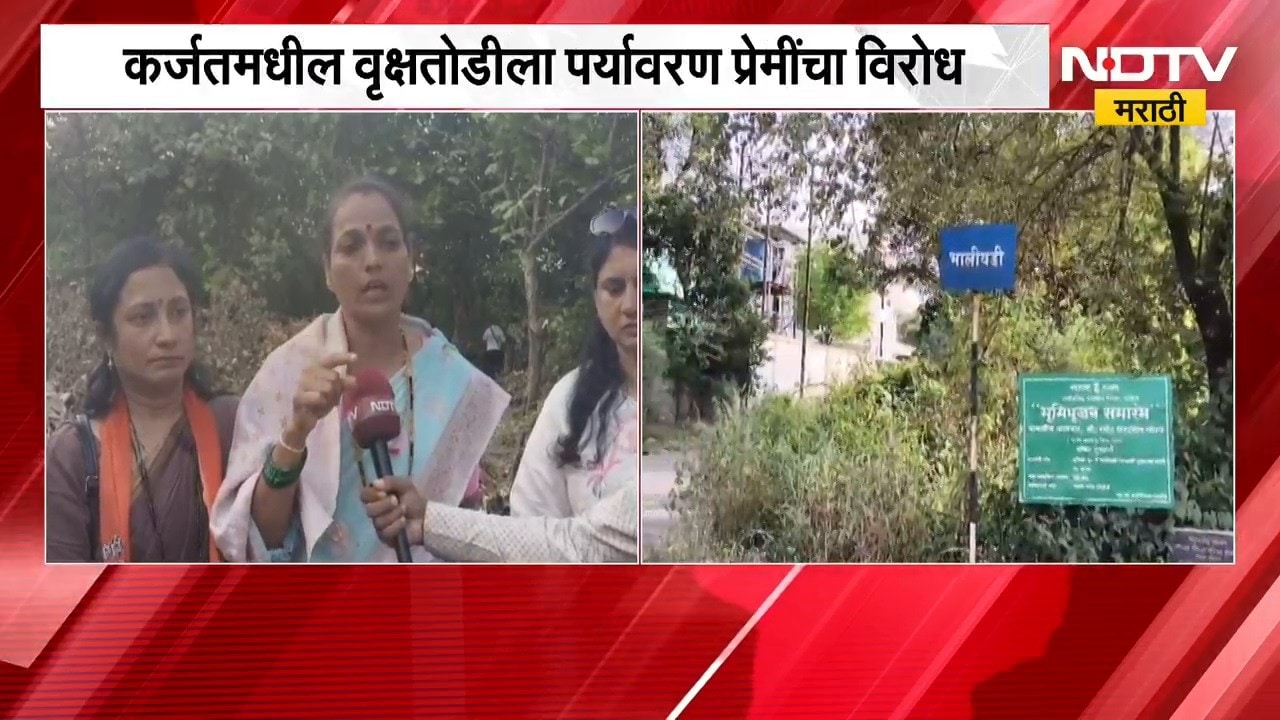 Karjat मधील वृक्षतोडीला पर्यावरण प्रेमींचा विरोध, वृक्षतोड होणाऱ्या ठिकाणाहून NDTV ने घेतलेला आढावा