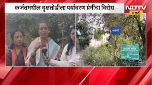 Karjat मधील वृक्षतोडीला पर्यावरण प्रेमींचा विरोध, वृक्षतोड होणाऱ्या ठिकाणाहून NDTV ने घेतलेला आढावा