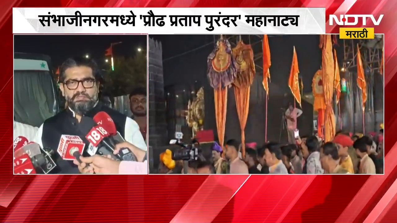 Chh.Sambhajinagar| 'प्रौढ प्रताप पुरंदर' महानाट्य, महानाट्यातून दुष्काळग्रस्तांना मदत करण्यात येणार