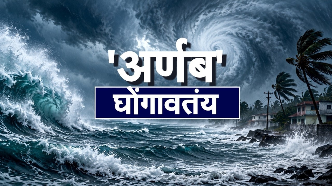 Special Report| अर्णब नावाच्या चक्रीवादळाचा 3 राज्यांना फटका बसणार ? विदर्भ-मराठवाड्यात पाऊस पडणार ?