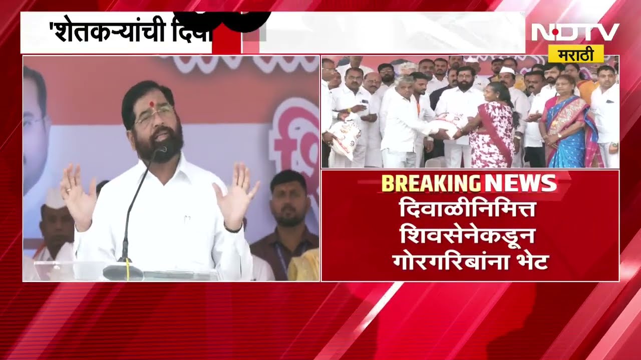 DCM Eknath Shinde यांच्याकडून आनंदाच्या शिधा वाटप; त्र्यंबकेश्वरच्या हर्सूल गावात 10 हजार किटचं वाटप