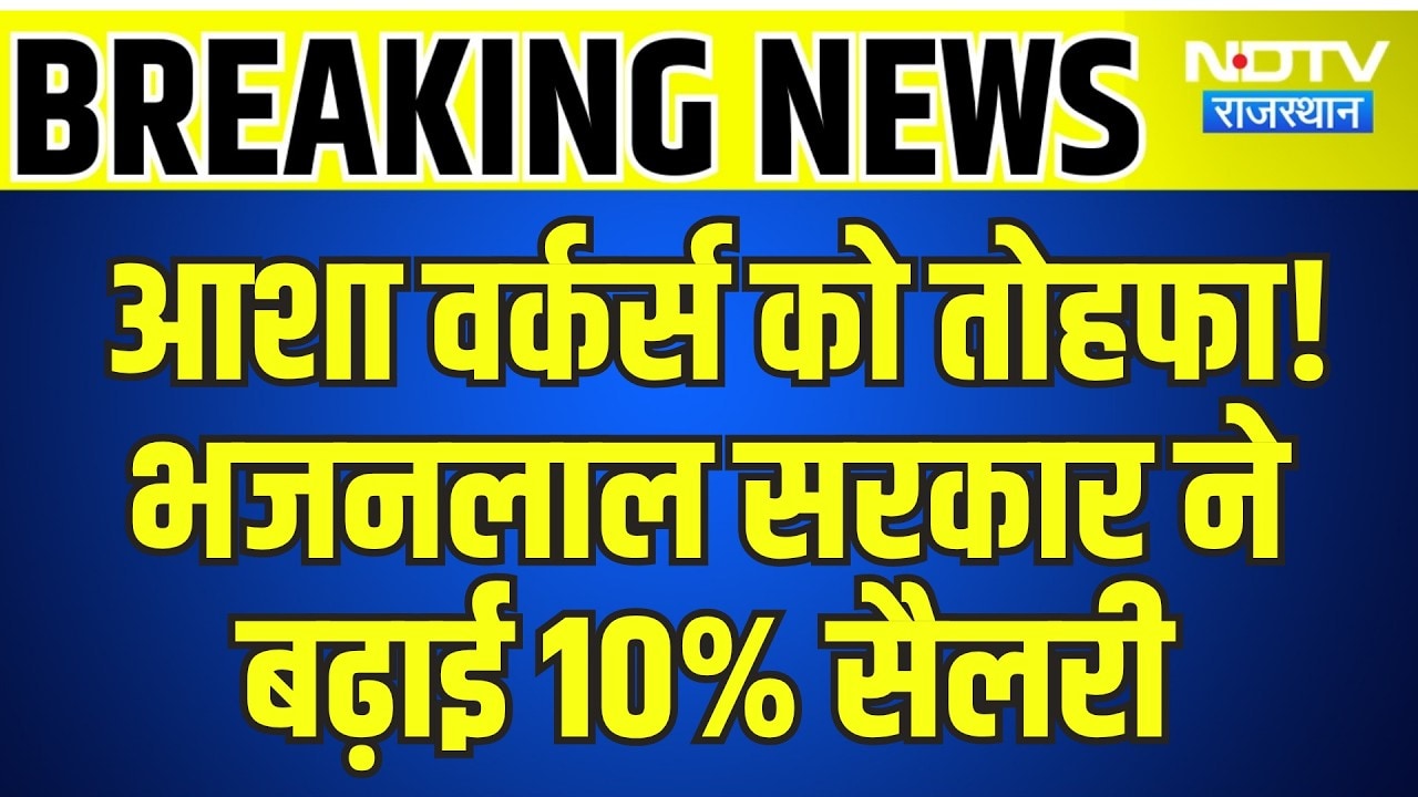 Breaking News: ASHA Workers को तोहफा! Bhajanlal Government ने बढ़ाई 10% Salary | Breaking News