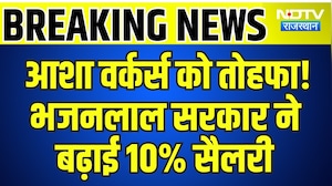 Breaking News: ASHA Workers को तोहफा! Bhajanlal Government ने बढ़ाई 10% Salary | Breaking News