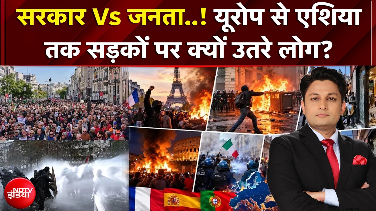 सरकार Vs जनता..! यूरोप से एशिया तक सड़कों पर क्यों उतरे लोग?