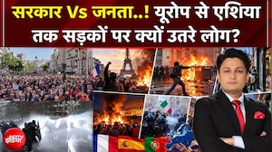 सरकार Vs जनता..! यूरोप से एशिया तक सड़कों पर क्यों उतरे लोग?