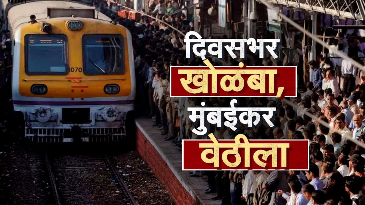 Central Railway | रेल्वेचा खोळंबा, मुंबईकरांची तारेवरची कसरत; 10 तासानंतर मध्य रेल्वे पूर्वपदावर