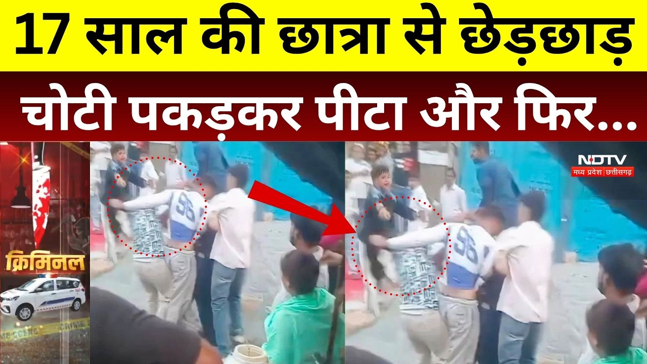 Shivpuri Viral Video: 17 साल की छात्रा से सरेराह छेड़छाड़ और मारपीट, चोटी पकड़कर पीटा, वीडियो वायरल