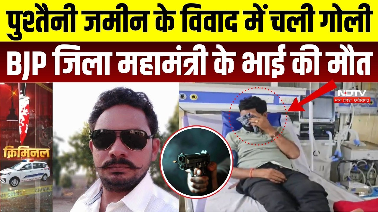 Guna Murder Case: 25 बीघा जमीन के लिए खूनी संघर्ष, Vijay Yadav की गोली लगने से मौत | Crime News |BJP