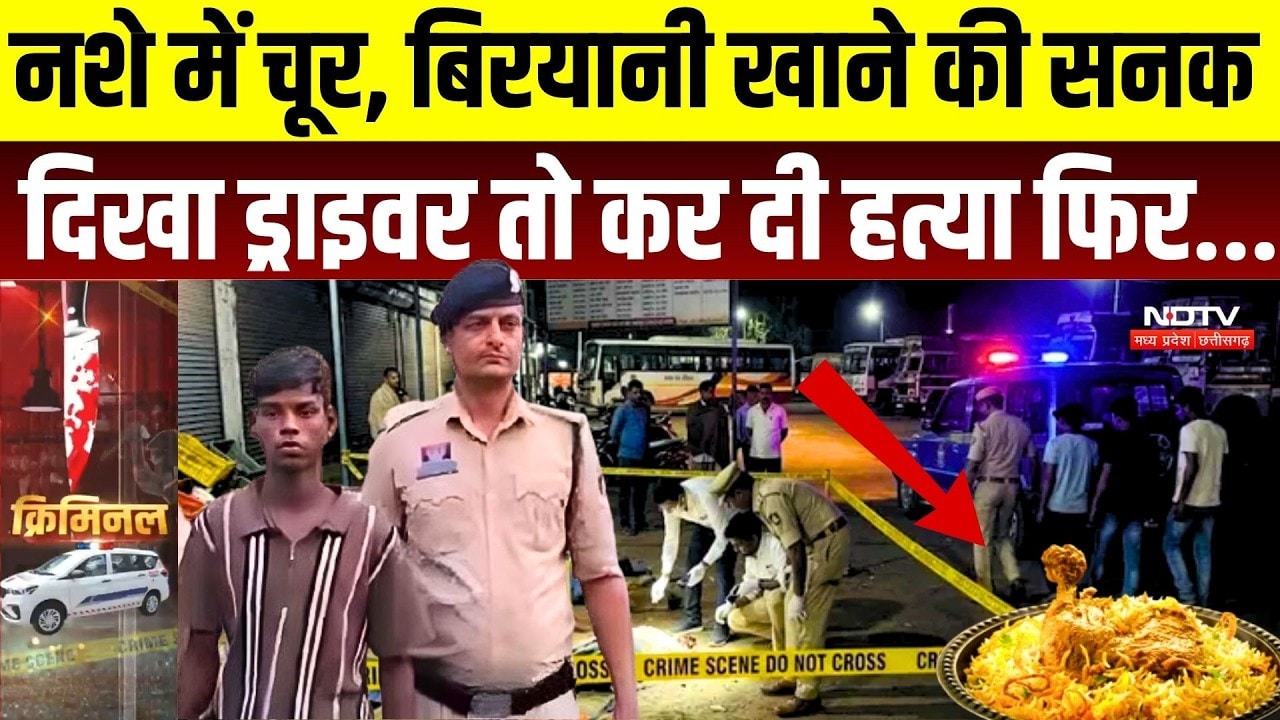 Raigarh Murder Case: ₹700 और बिरयानी के लिए हत्या! सो रहे शख्स को चाकू से गोदा, 5 आरोपी पकड़े गए