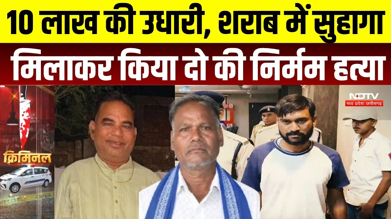 Janjgir-Champa Double Murder: 10 लाख के विवाद में डबल मर्डर की साजिश! शराब में सुहागा मिलाने का आरोप
