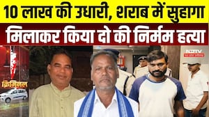 Janjgir-Champa Double Murder: 10 लाख के विवाद में डबल मर्डर की साजिश! शराब में सुहागा मिलाने का आरोप