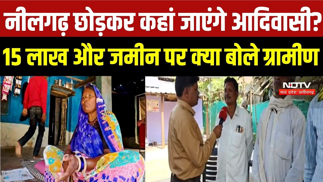 गांव छोड़ने पर क्या बोले आदिवासी परिवार? ₹15 लाख और 5 एकड़ जमीन पर ग्रामीणों ने बताई अपनी बात