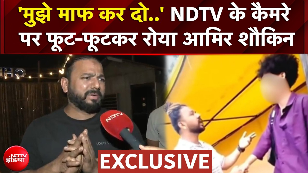 पछतावा- 'मुझे माफ कर दो...' NDTV के कैमरे पर फूट-फूटकर रोया आमिर शौकीन