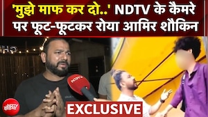 पछतावा- 'मुझे माफ कर दो...' NDTV के कैमरे पर फूट-फूटकर रोया आमिर शौकीन