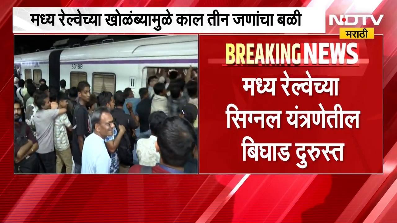 Mumbai Local Train Update | तब्बल दहा तासांच्या खोळंब्यानंतर मध्य रेल्वे पूर्वपदावर