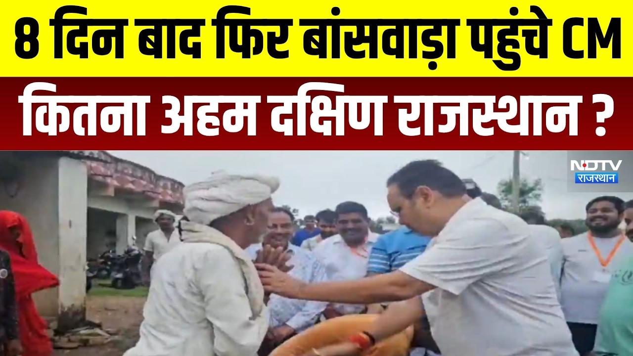 CM BhajanLal: 8 दिन बाद फिर बांसवाड़ा पहुंचे CM, कितना अहम दक्षिण राजस्थान?  ।Top News।Breaking News