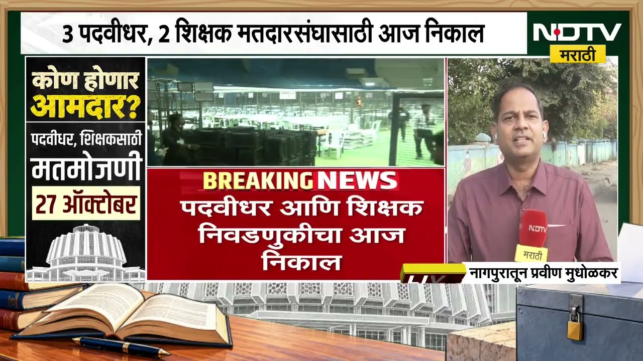 Vidhan Parishad Results | 3 पदवीधर, 2 शिक्षक मतदारसंघांचा निकाल, नागपूर अमरावती आणि पुण्यातून आढावा