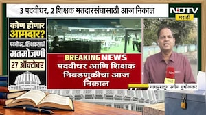 Vidhan Parishad Results | 3 पदवीधर, 2 शिक्षक मतदारसंघांचा निकाल, नागपूर अमरावती आणि पुण्यातून आढावा