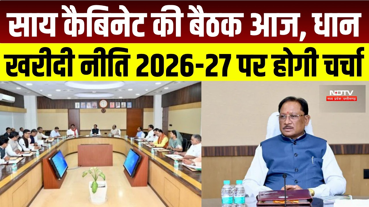 CG Cabinet Meeting : Sai Cabinet की बैठक आज, धान खरीदी पर बड़ा अपडेट! । Breaking News