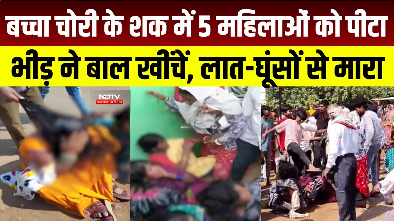 Chhattisgarh News: Durg में महिलाओं से मारपीट का Video Viral, बच्चा चोरी का था शक । Breaking News