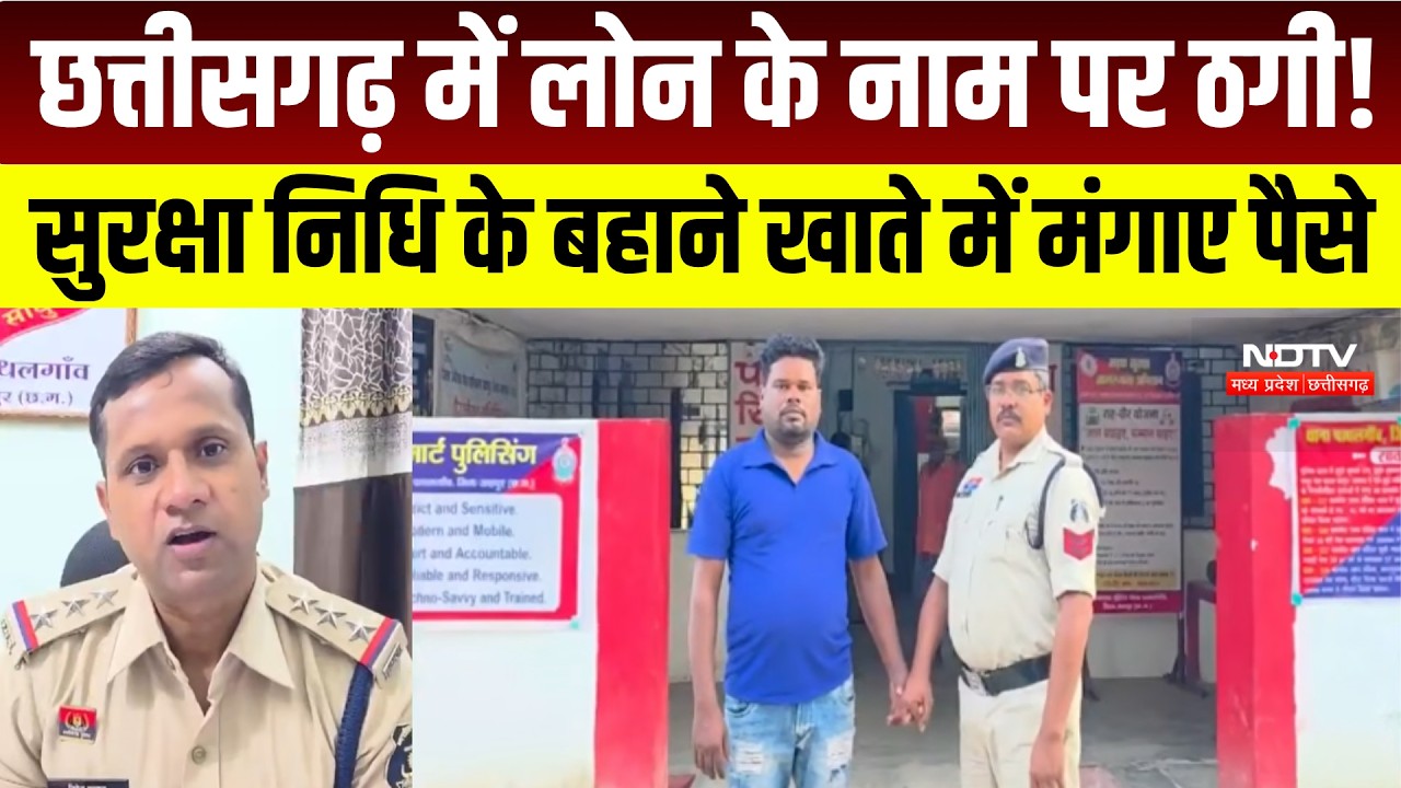 Jashpur Fraud Case: 10 लाख के लोन का झांसा, 1.93 लाख की ठगी, एक आरोपी गिरफ्तार । Breaking News