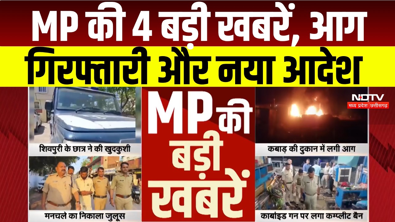 MP News: Barwani में Fire, Shivpuri में मनचलों का जुलूस, Bhopal में Carbide Guns बैन । Breaking News