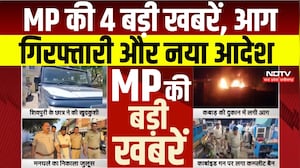 MP News: Barwani में Fire, Shivpuri में मनचलों का जुलूस, Bhopal में Carbide Guns बैन । Breaking News