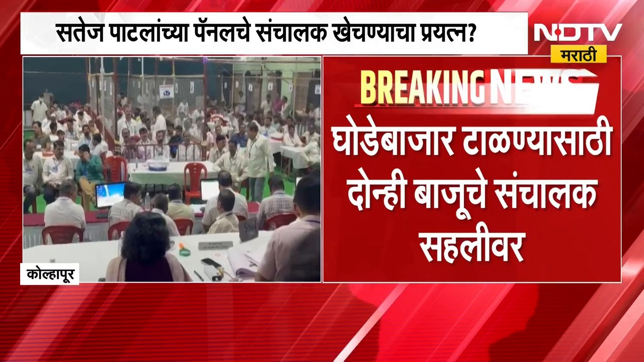 Gokul च्या अध्यक्ष निवडीच्या हालचालींना वेग, सतेज पाटील यांच्या पॅनलचे संचालक खेचण्याचा प्रयत्न