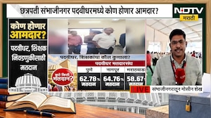 Vidhan Parishad results | मराठवाडा पदवीधर मतदारसंघाचा आज निकाल, कशी सुरु आहे तयारी? NDTV Report