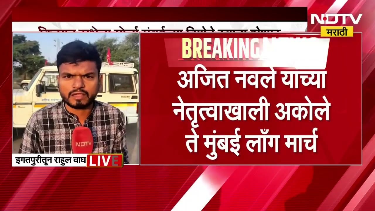 अजित नवलेंच्या नेतृत्वात इगतपुरीमधून किसान महासभेचा मोर्चा मुंबईच्या दिशेने होणार रवाना ।  Report
