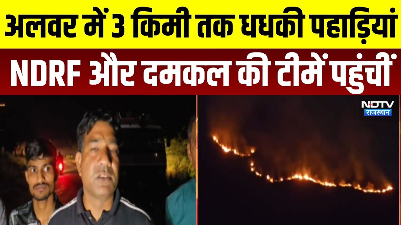 Alwar: अलवर में 3 किमी तक धधकी पहाड़ियां, NDRF बुलाई । Top News । Breaking News