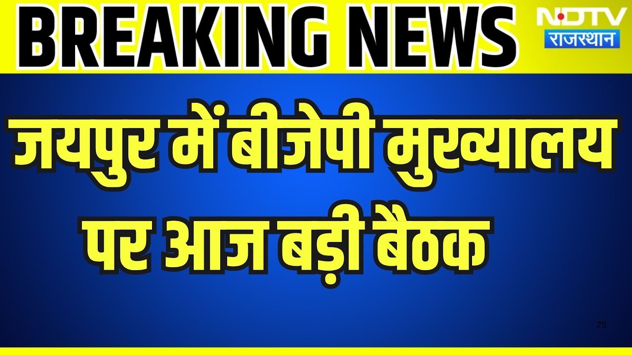 BJP Meeting: जयपुर बीजेपी मुख्यालय पर बड़ी बैठक, बनाएंगे रणनीति । Top News । Breaking News