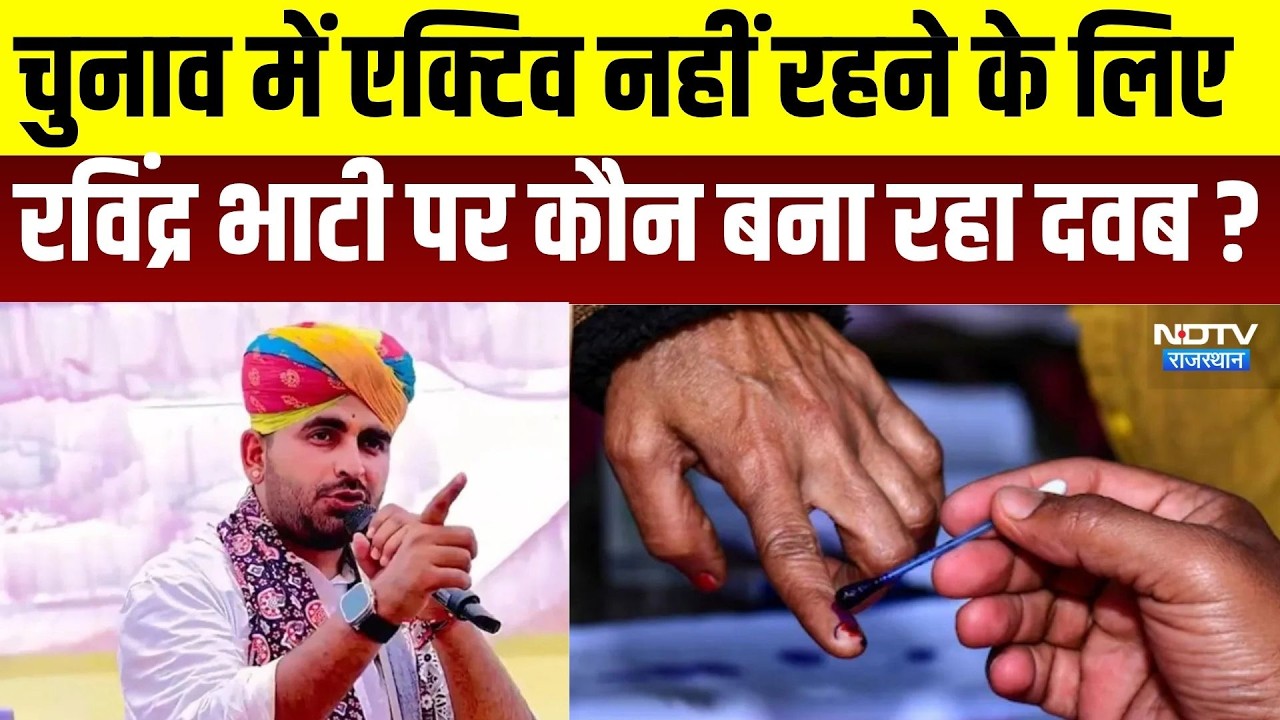 Ravindra Bhati: चुनावों में एक्टिन नहीं रहने के लिए रविंंद्र  भाटी पर कौन बना रहा दबाव? । Top News