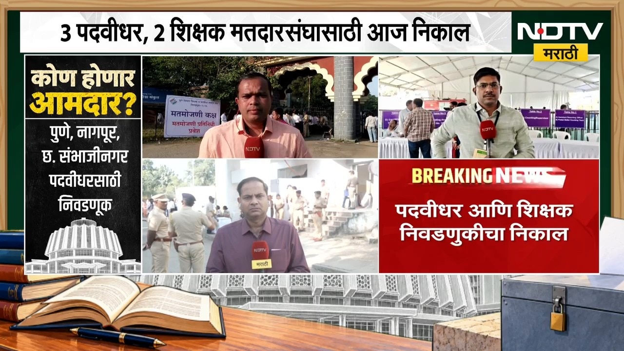 Pune Politics | पुणे पदवीधर आणि शिक्षक मतदार संघात कोण होणार आमदार? । NDTV मराठी