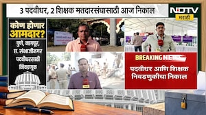 Pune Politics | पुणे पदवीधर आणि शिक्षक मतदार संघात कोण होणार आमदार? । NDTV मराठी