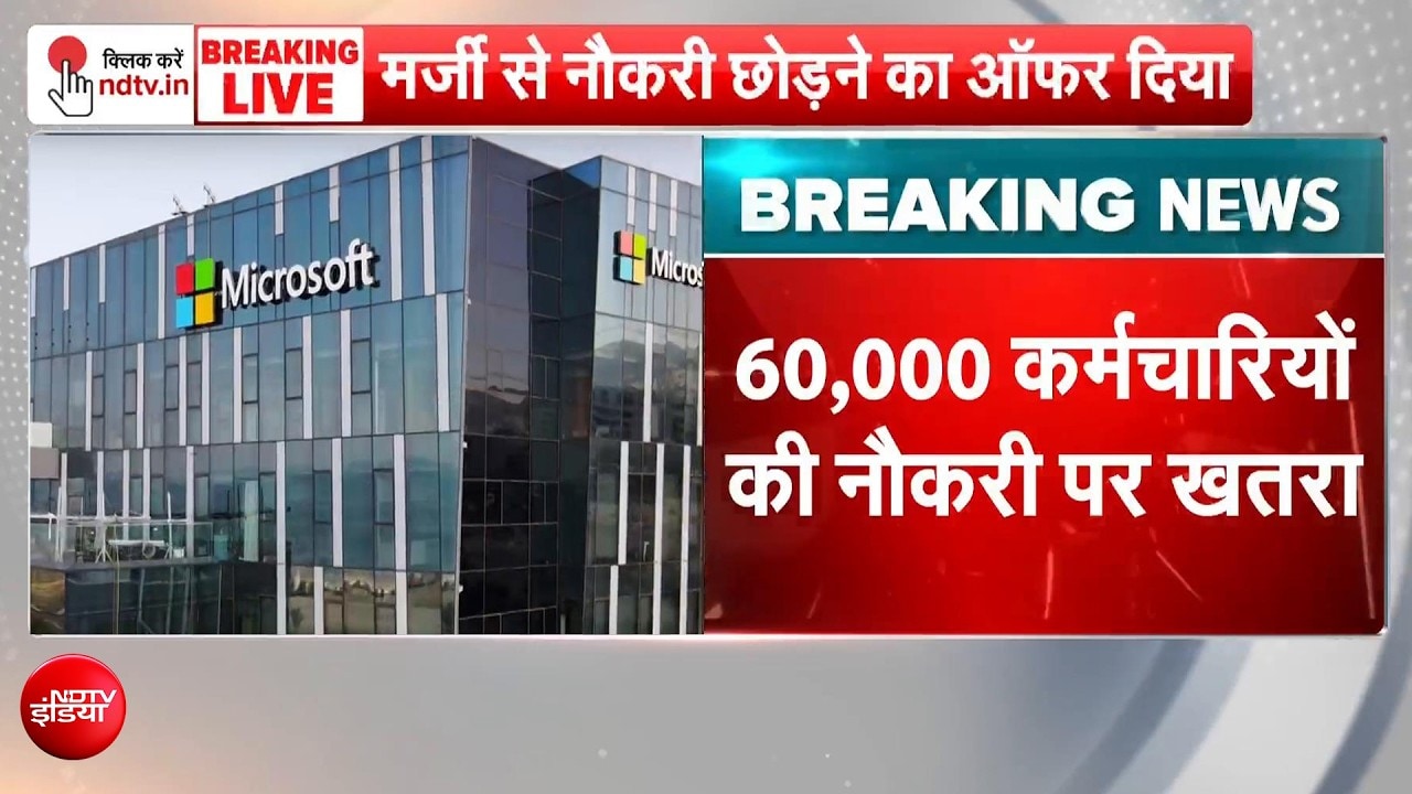 Microsoft में 60 हजार कर्मचारियों को नौकरी छोड़ने का ऑफर! कंपनी की AI में निवेश की प्‍लानिंग
