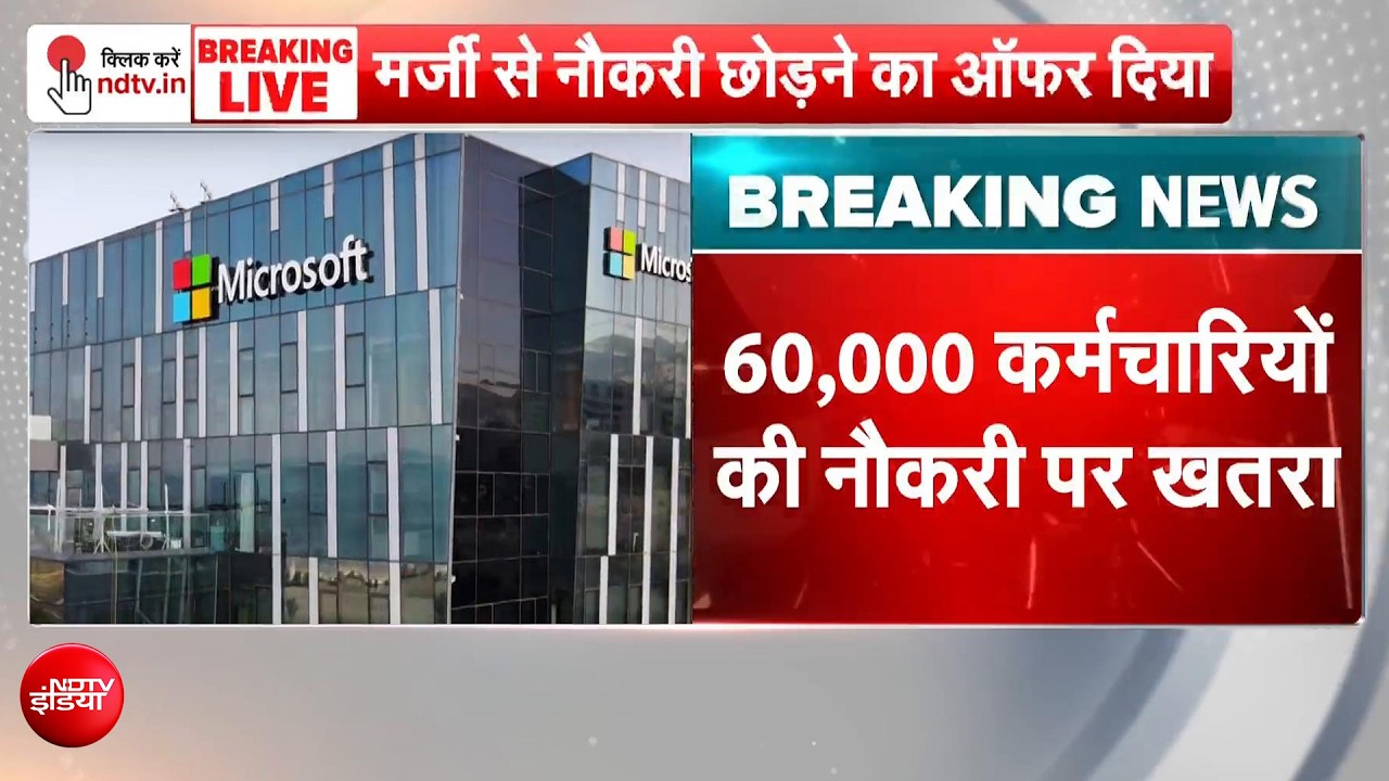 Microsoft में 60 हजार कर्मचारियों को नौकरी छोड़ने का ऑफर! कंपनी की AI में निवेश की प्&zwj;लानिंग