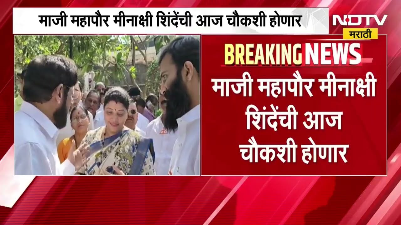 Pradip Purnekar Case | माजी महापौर मीनाक्षी शिंदे यांची आज चौकशी होणार, खंडणीविरोधी पथकाने बोलावलं