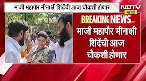 Pradip Purnekar Case | माजी महापौर मीनाक्षी शिंदे यांची आज चौकशी होणार, खंडणीविरोधी पथकाने बोलावलं