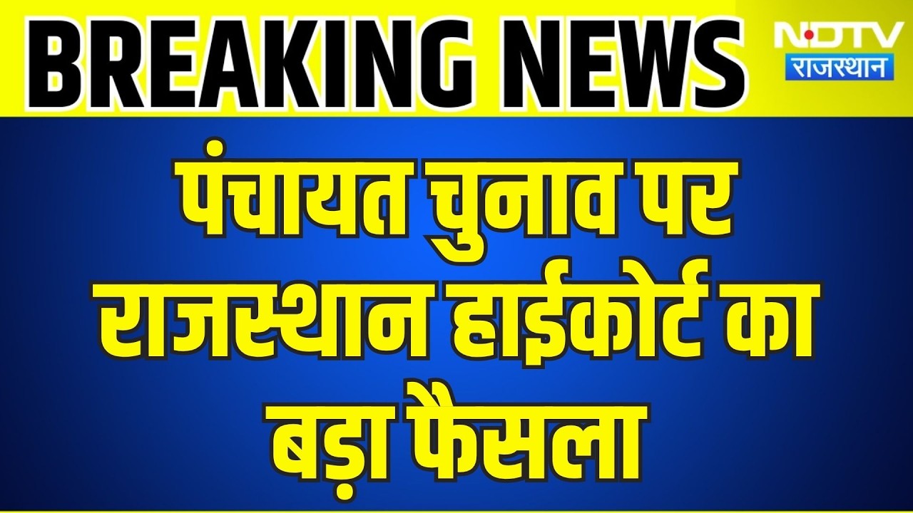 High Court: पंचायत चुनाव पर राजस्थान हाईकोर्ट का बड़ा फैसला । Top News । Breaking News