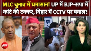 MLC Election Results: यूपी में BJP या सपा, किसका बजेगा डंका? 2027 से पहले बड़ा टेस्ट