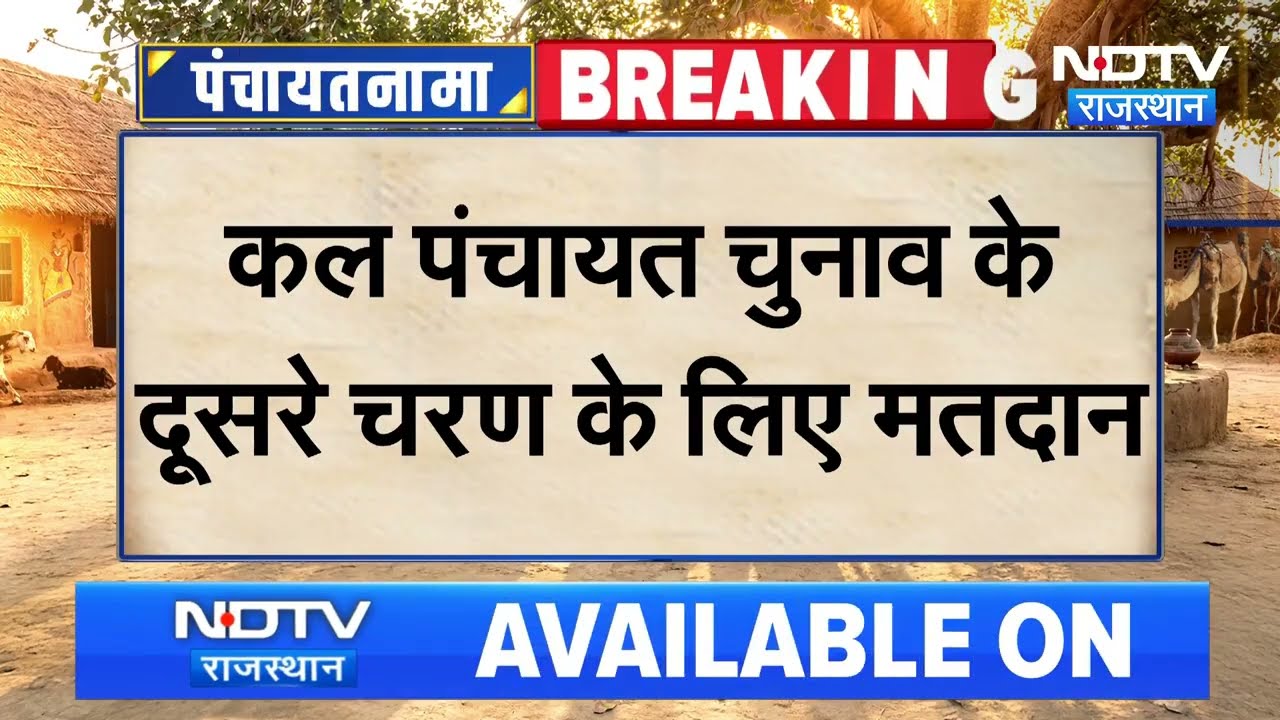 Panchayat Election: कल दूसरे चरण की वोटिंग, आज रवाना होंगी पोलिंग पार्टियां । Top News।Breaking News