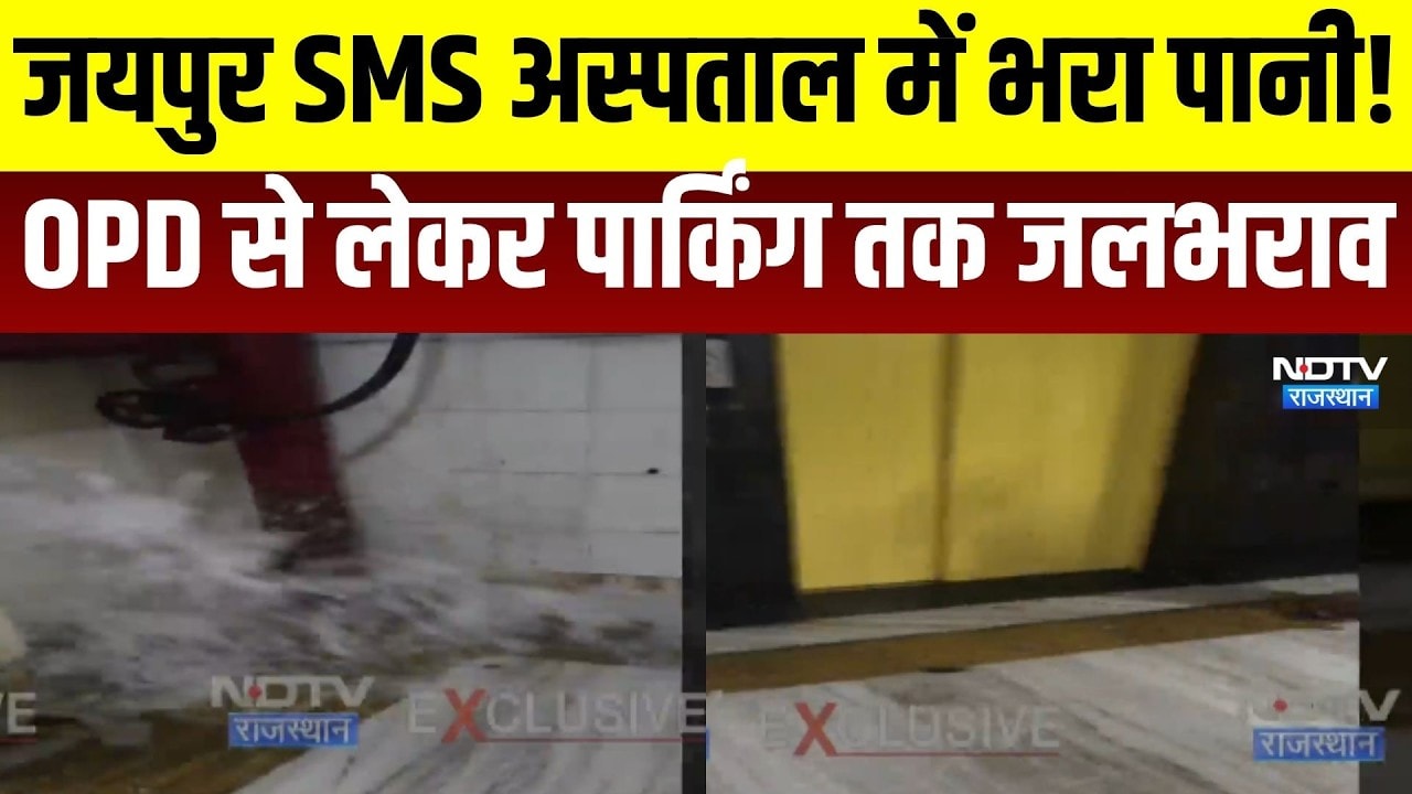 Jaipur SMS Hospital: SMS अस्पताल में भरा पानी! OPD से पार्किंग तक जलभराव  । Top News । Breaking News