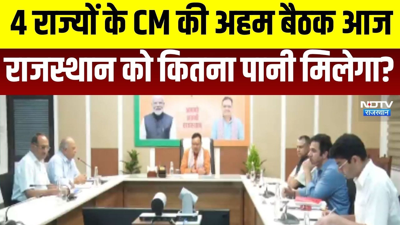 Rajasthan News:  4 राज्यों के CM की अहम बैठक, राजस्थान को कितना पानी मिलेगा? । Top News